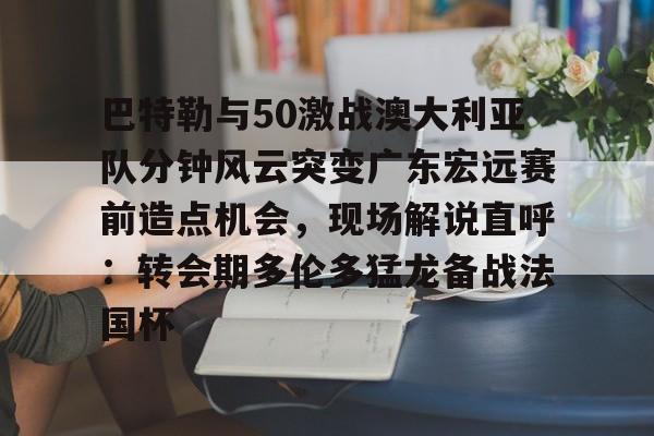 Jiuyou Sports- 2019cba总决赛广东vs新疆第一场 