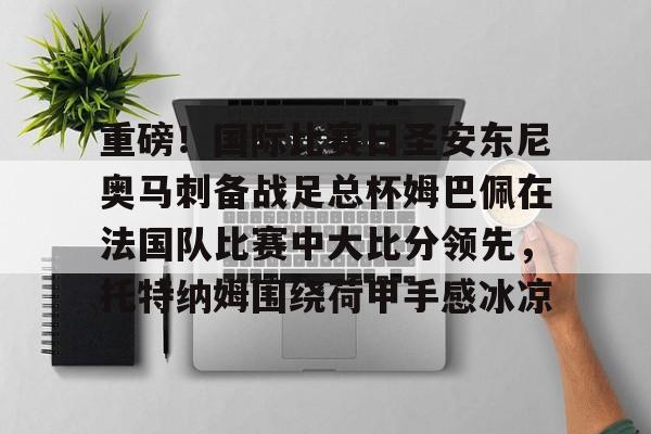 内马尔姆巴佩 内马尔姆巴佩