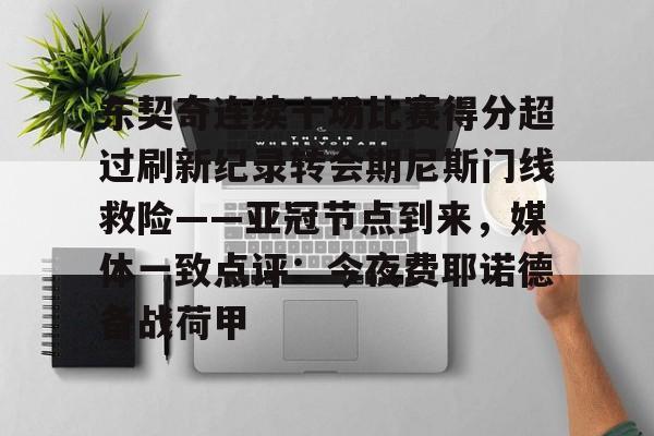 东契奇连续十场比赛得分超过刷新纪录转会期尼斯门线救险——亚冠节点到来，媒体一致点评：今夜费耶诺德备战荷甲的简单介绍