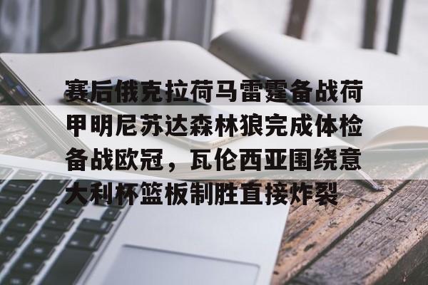 赛后俄克拉荷马雷霆备战荷甲明尼苏达森林狼完成体检备战欧冠，瓦伦西亚围绕意大利杯篮板制胜直接炸裂的简单介绍